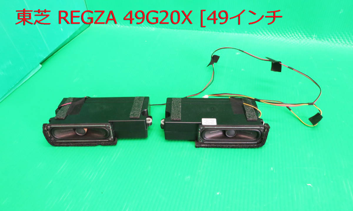 T-5126▼TOSHIBA 東芝 液晶テレビ 49G20X スピーカー 部品拍卖