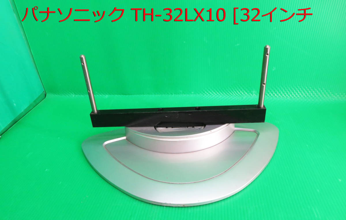T-5046▼Panasonic パナソニック 液晶テレビ TH-32LX10  スタンド 脚 台座拍卖