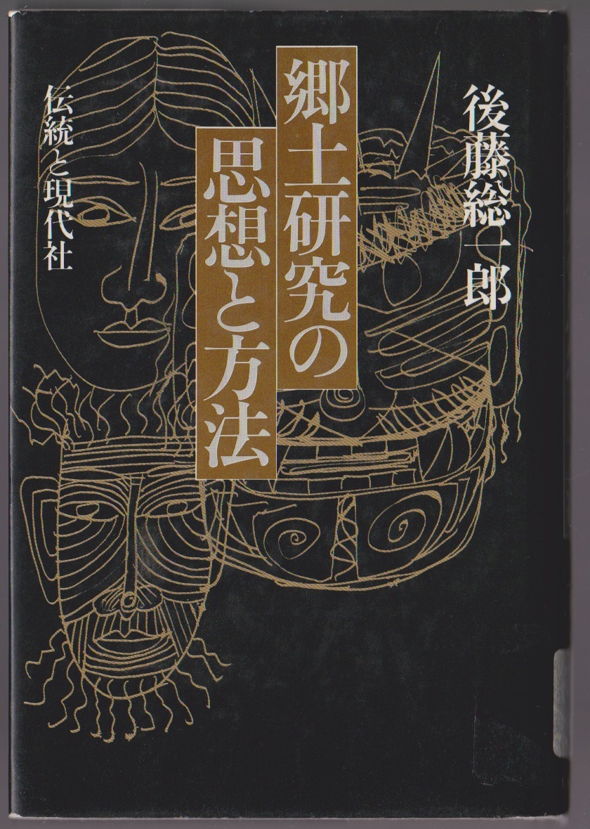 郷土研究の思想と方法 後藤総一郎 伝統と現代社拍卖