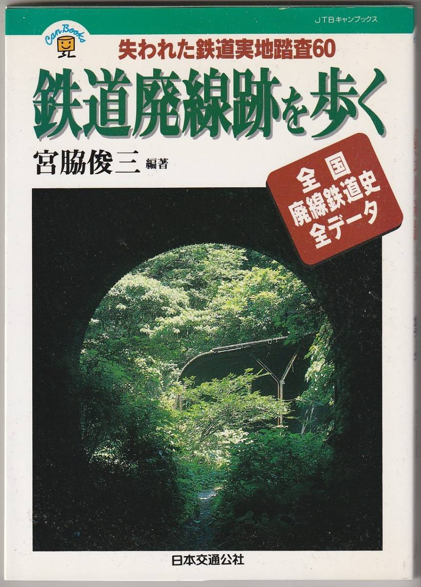 鉄道廃線跡を歩く 全国廃線鉄道史全データ/失われた鉄道実地調査60 宮脇俊三編著 日本交通公社出版事業局 1996年拍卖
