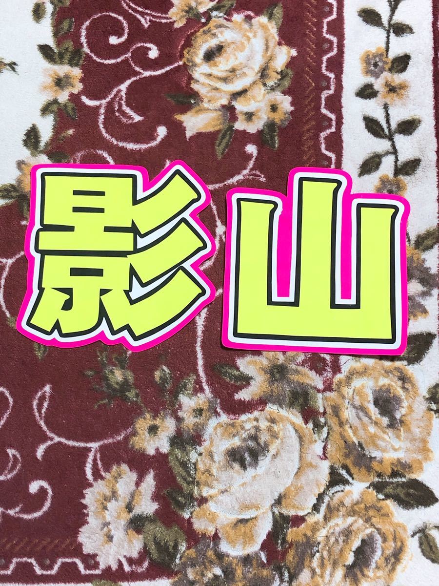 手作りうちわ★文字のみ★影山拍卖