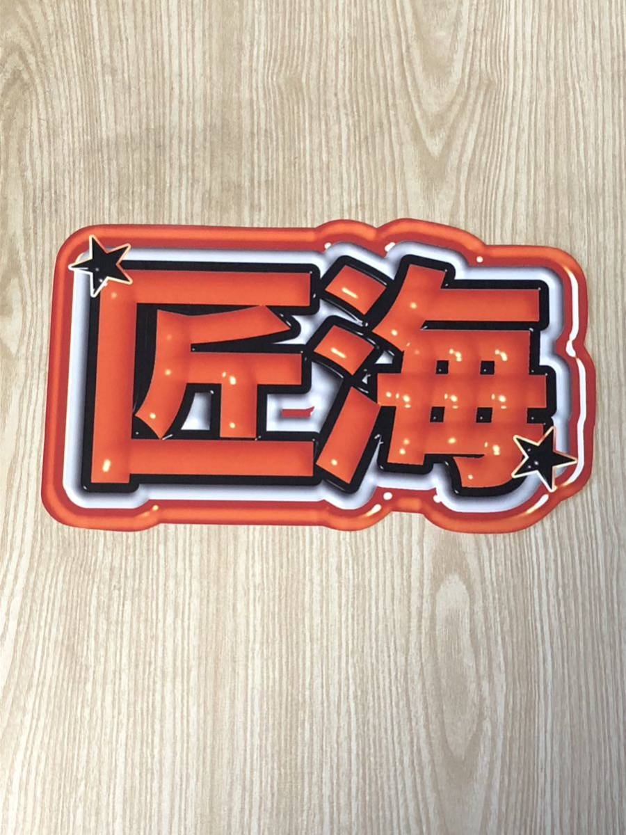 手作りうちわ★文字のみ★匠海拍卖