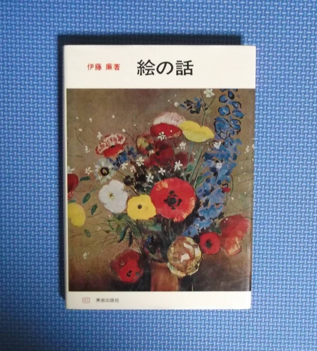 ★絵の話★伊藤廉★美術出版社★定価2200円★昭和49年刊★拍卖