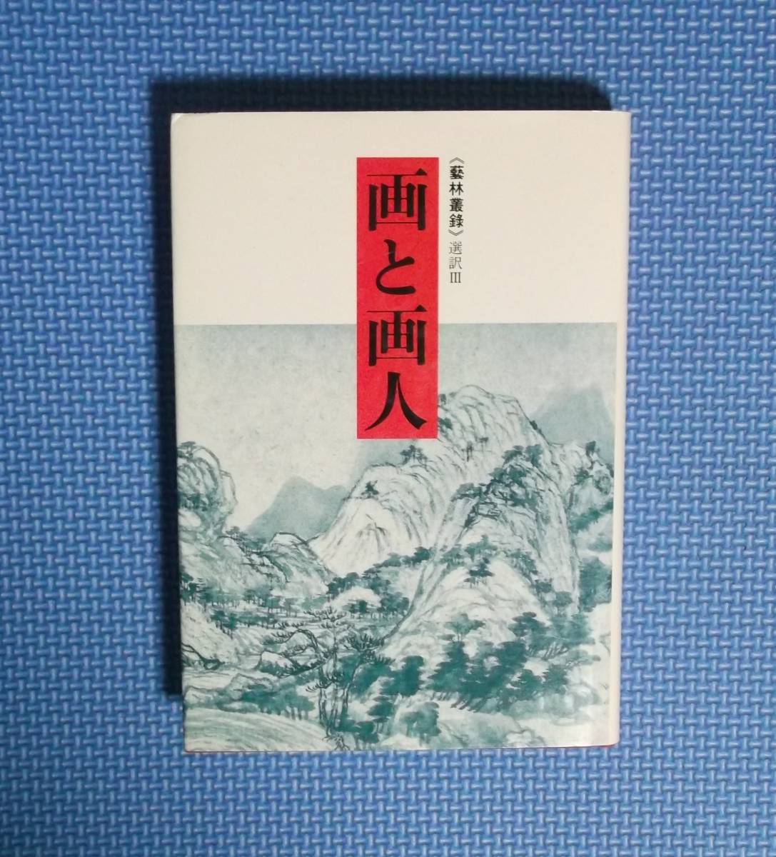 ★画と画人《芸林叢録》選訳3★ 小林宏光/訳 佐野光一/訳★定価2575円★拍卖