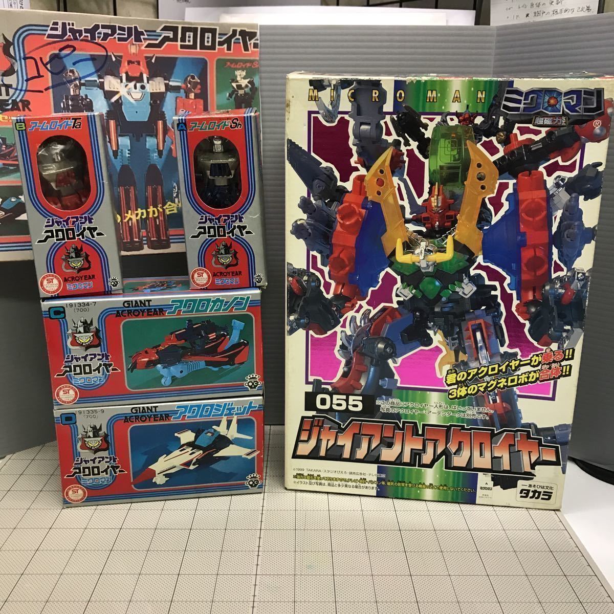 管433-6:255)ミクロマン ジャイアントアクロイヤー 旧(昭和) 新(平成)のセット拍卖