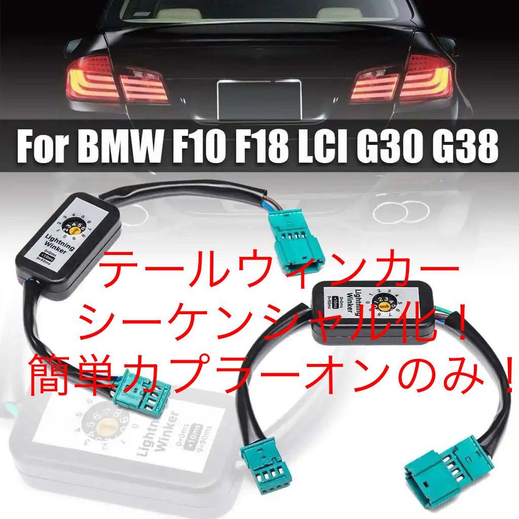 BMW F10 2009-2016 カプラーオン のみで シーケンシャル化! テール ウィンカー シーケンシャル 流れるウィンカー拍卖