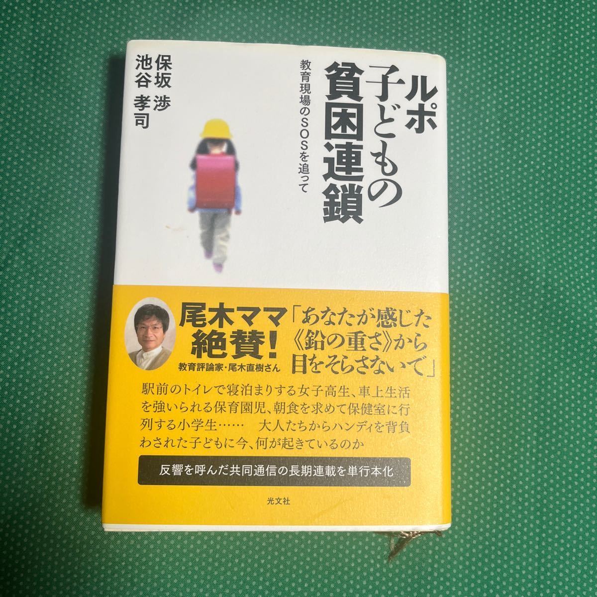 ルポ子どもの貧困連鎖 教育現場のSOSを追って 保坂渉/著 池谷孝司/著拍卖