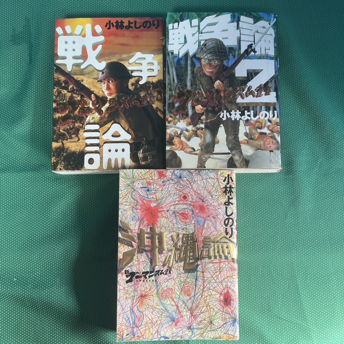 新ゴーマニズム宣言SPECIAL戦争論 、戦争論2、新ゴーマニズム宣言SPECIAL沖縄論/3冊セット/小林よしのり/著拍卖