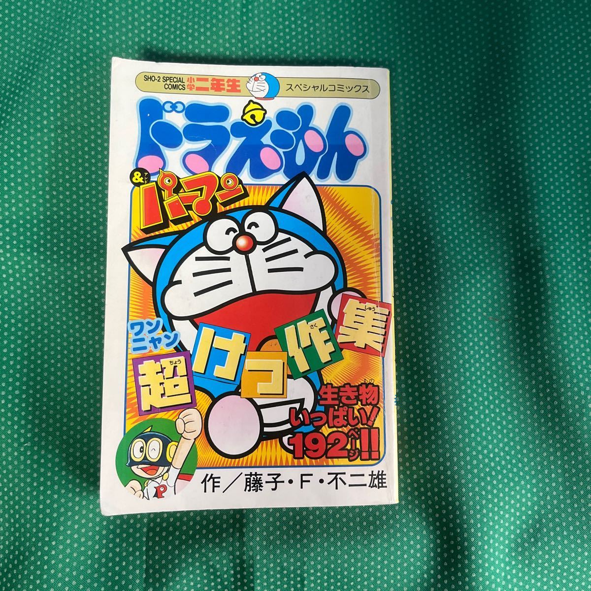 ドラえもん&パーマンワンニャン超けっ作集/藤子・F・不ニ雄/小学館 (小学ニ年生2月号付録)拍卖