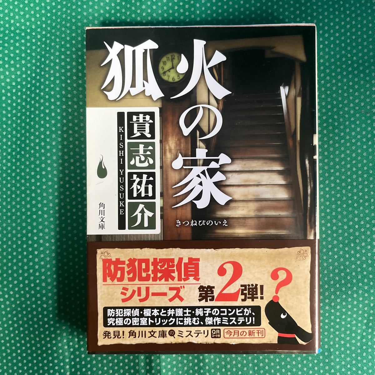 狐火の家 (角川文庫 き28-3) 貴志祐介/〔著〕/初版拍卖