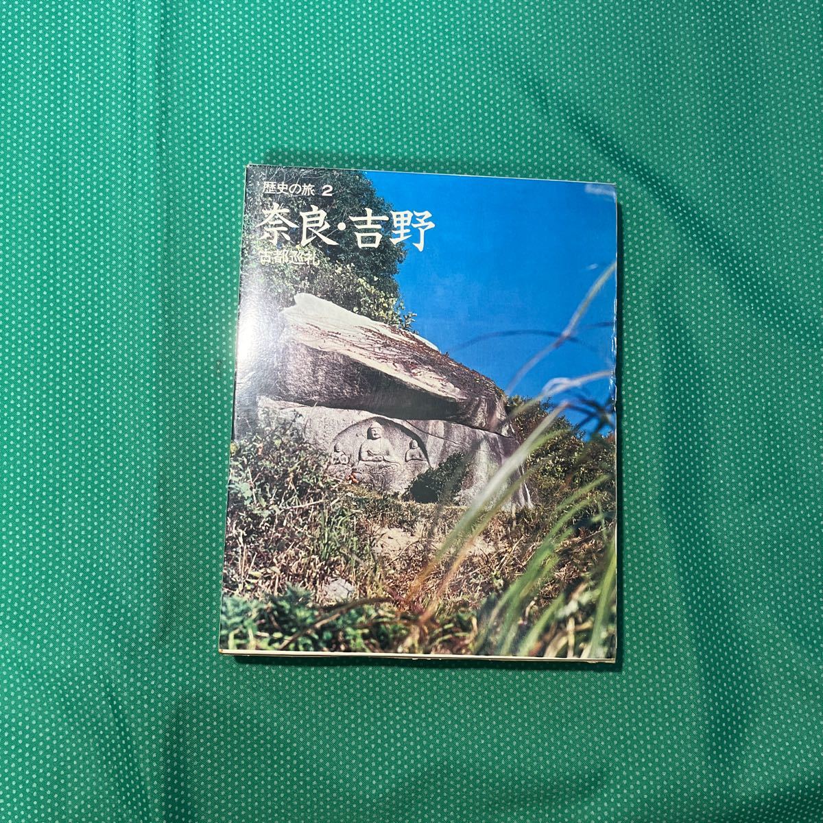 歴史の旅 奈良・吉野 古都巡礼/小学館/初版/昭和レトロ拍卖