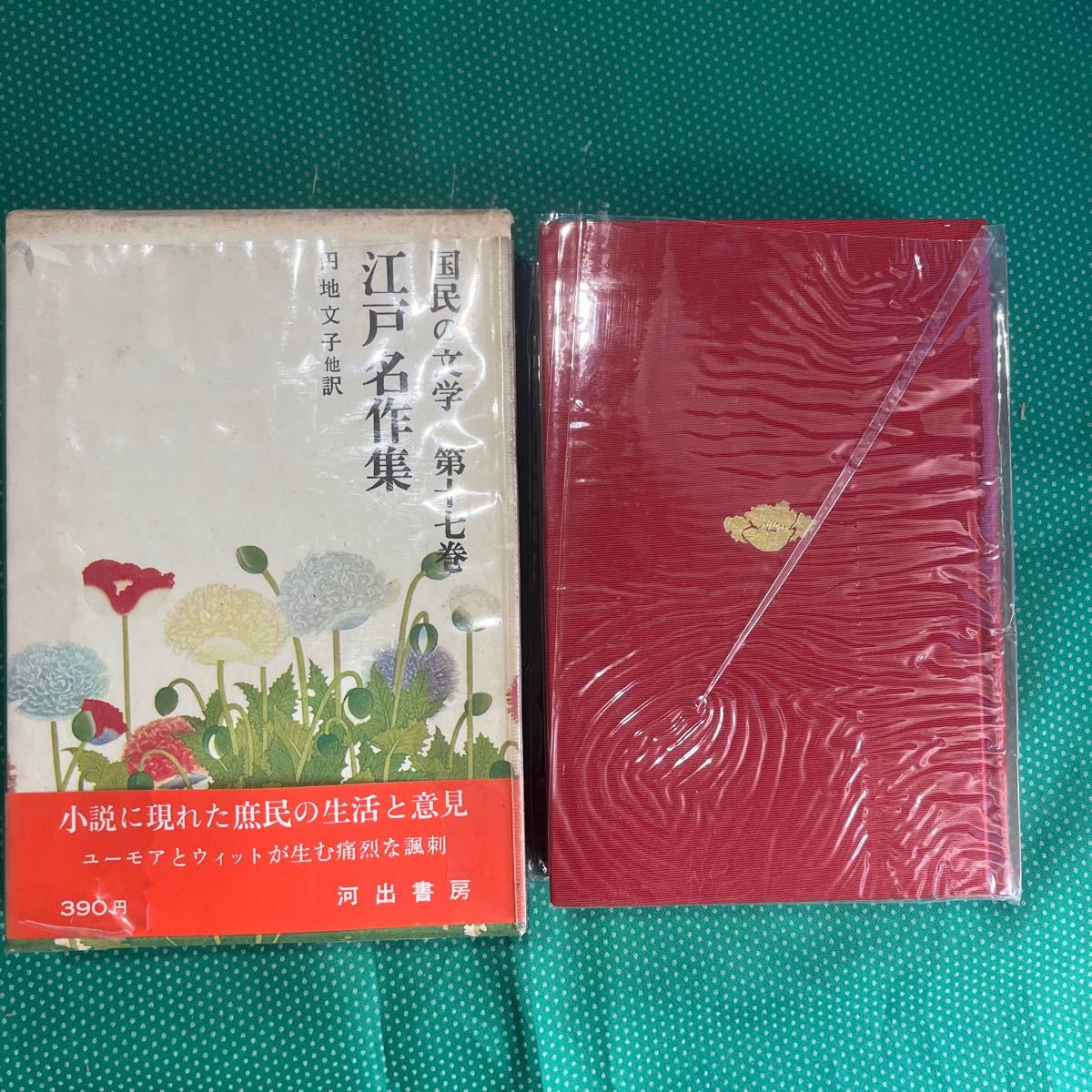国民の文学 第十七巻 江戸名作集/円地文子他訳/河出書房/レトロ本拍卖