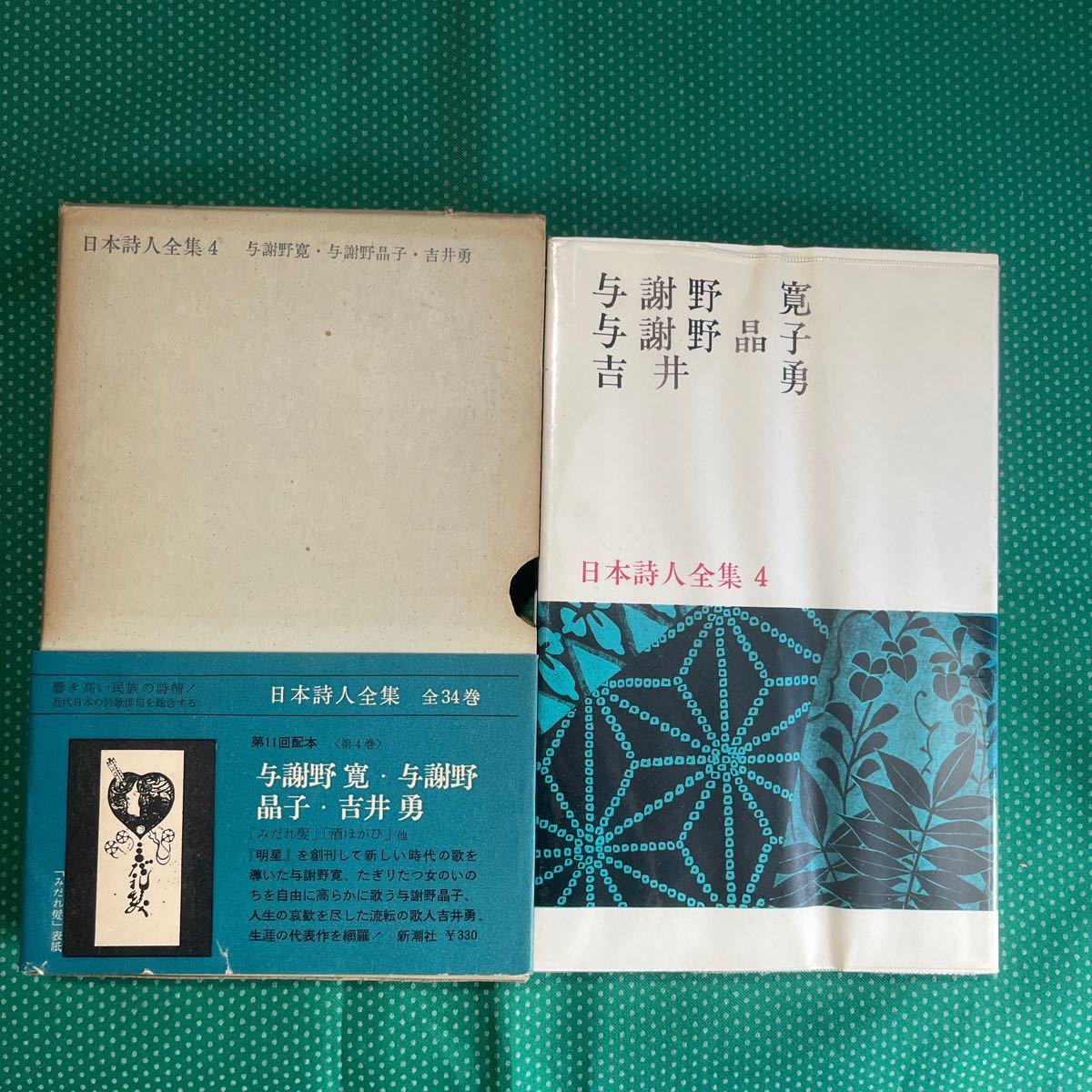 日本詩人全集4 与謝野寛・与謝野晶子・吉井勇/新潮社/昭和レトロ拍卖