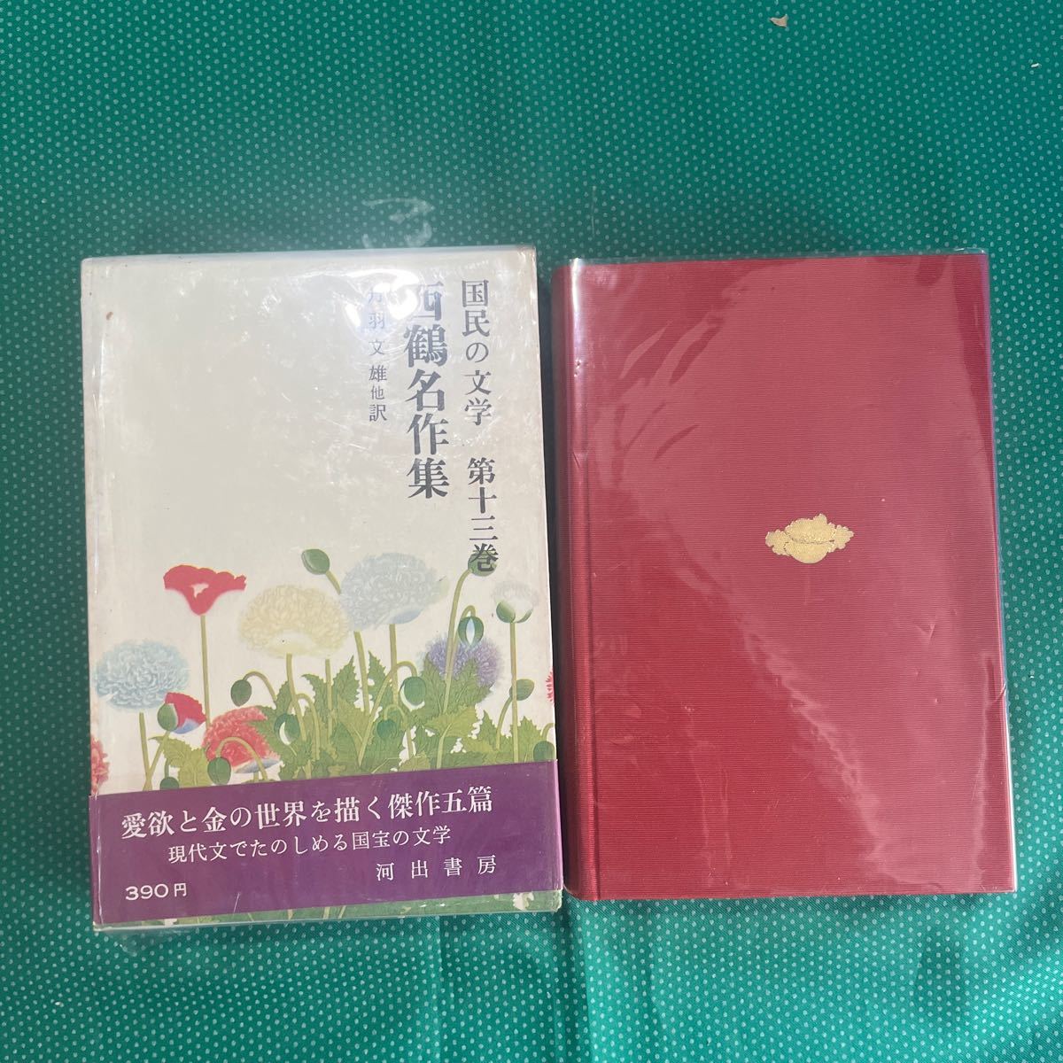国民の文学第十三巻 西鶴名作集/河出書房新社/昭和レトロ拍卖
