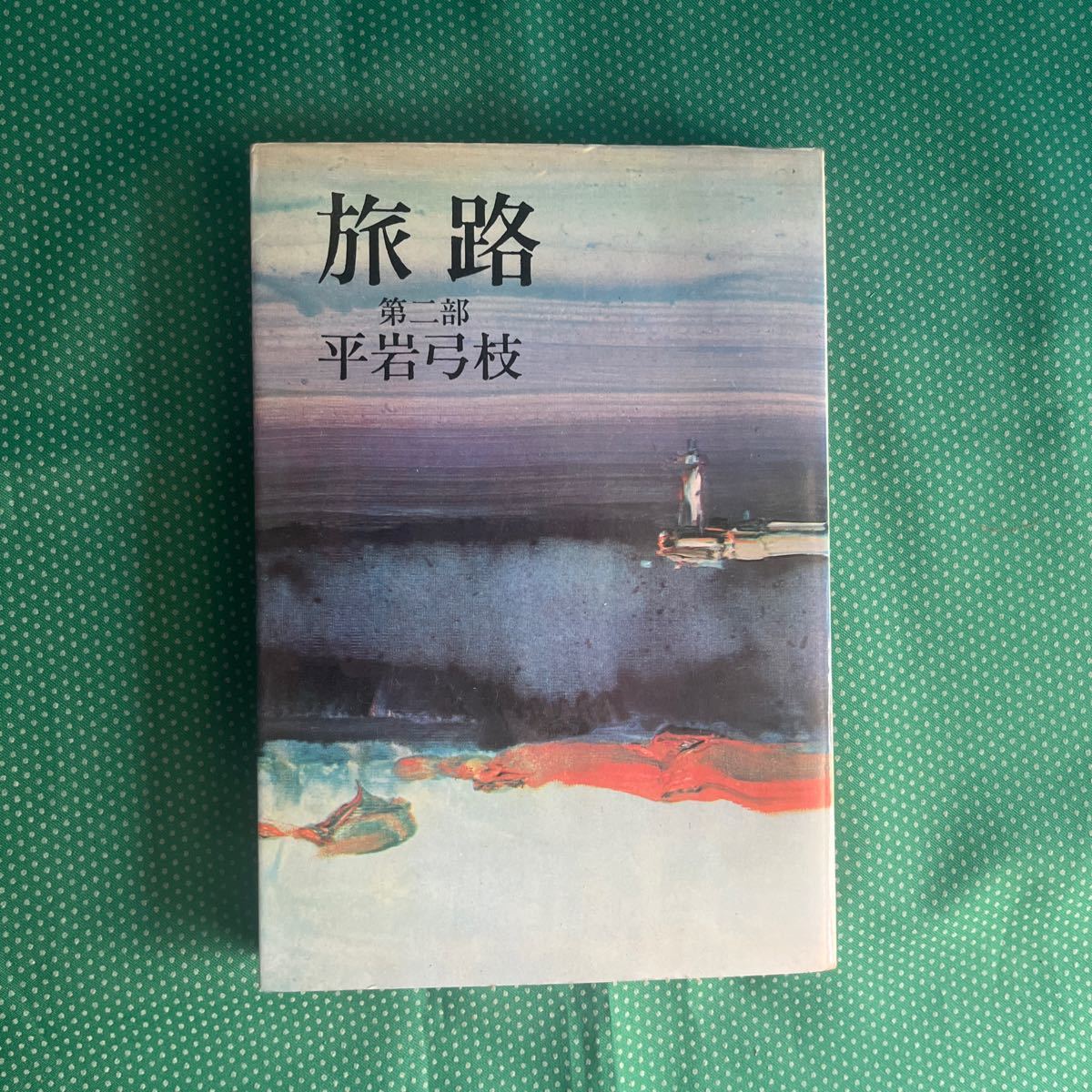 旅路第二部/平岩弓枝/東京文藝社/昭和レトロ拍卖