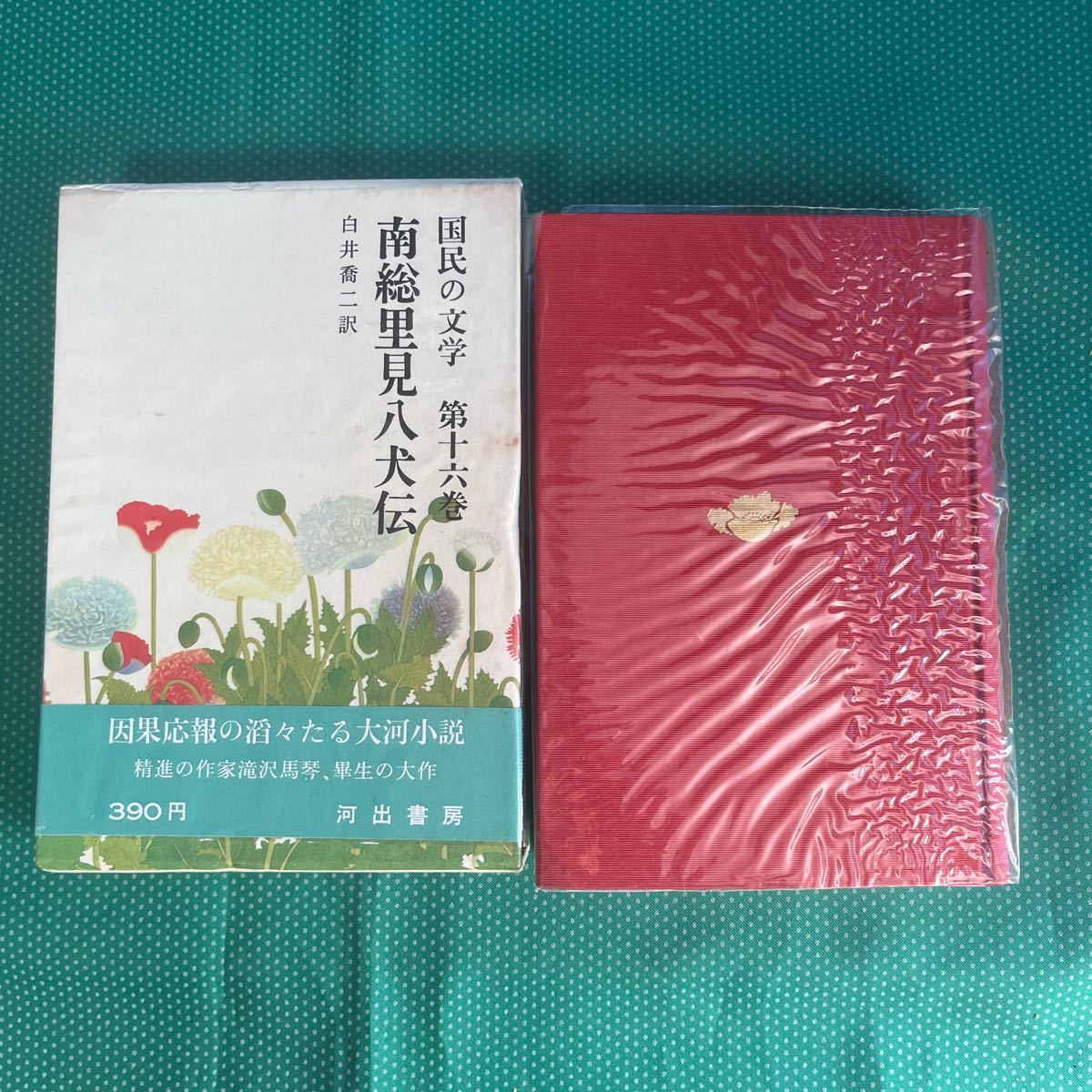 国民の文学第十六巻 南総里見八犬伝/河出書房新社/昭和レトロ拍卖