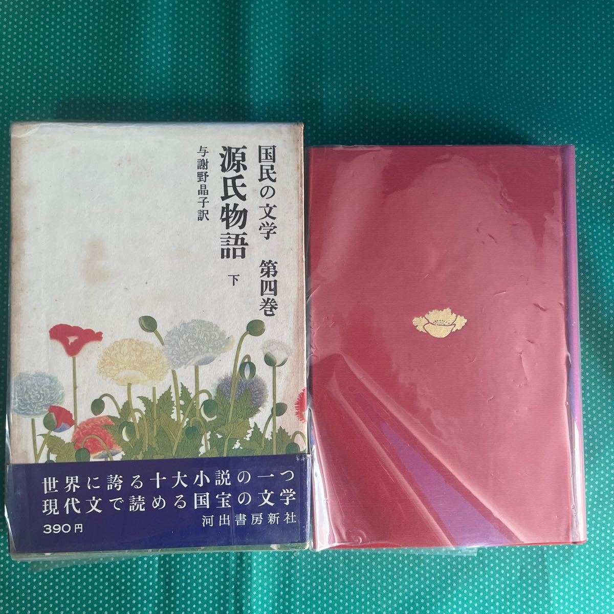 国民の文学第四巻 源氏物語下/河出書房新社/昭和レトロ拍卖