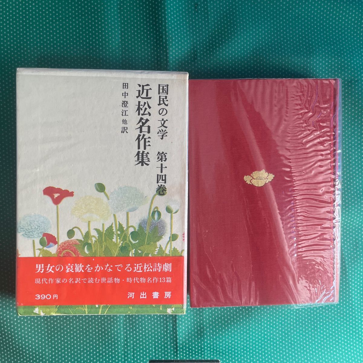 国民の文学だ十四巻 近松名作集/河出書房新社/昭和レトロ拍卖