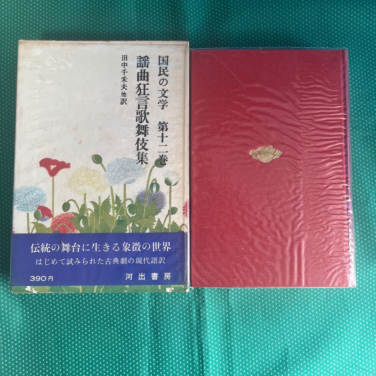 国民の文学第十二巻 謡曲狂言歌舞伎集/河出書房新社/昭和レトロ拍卖