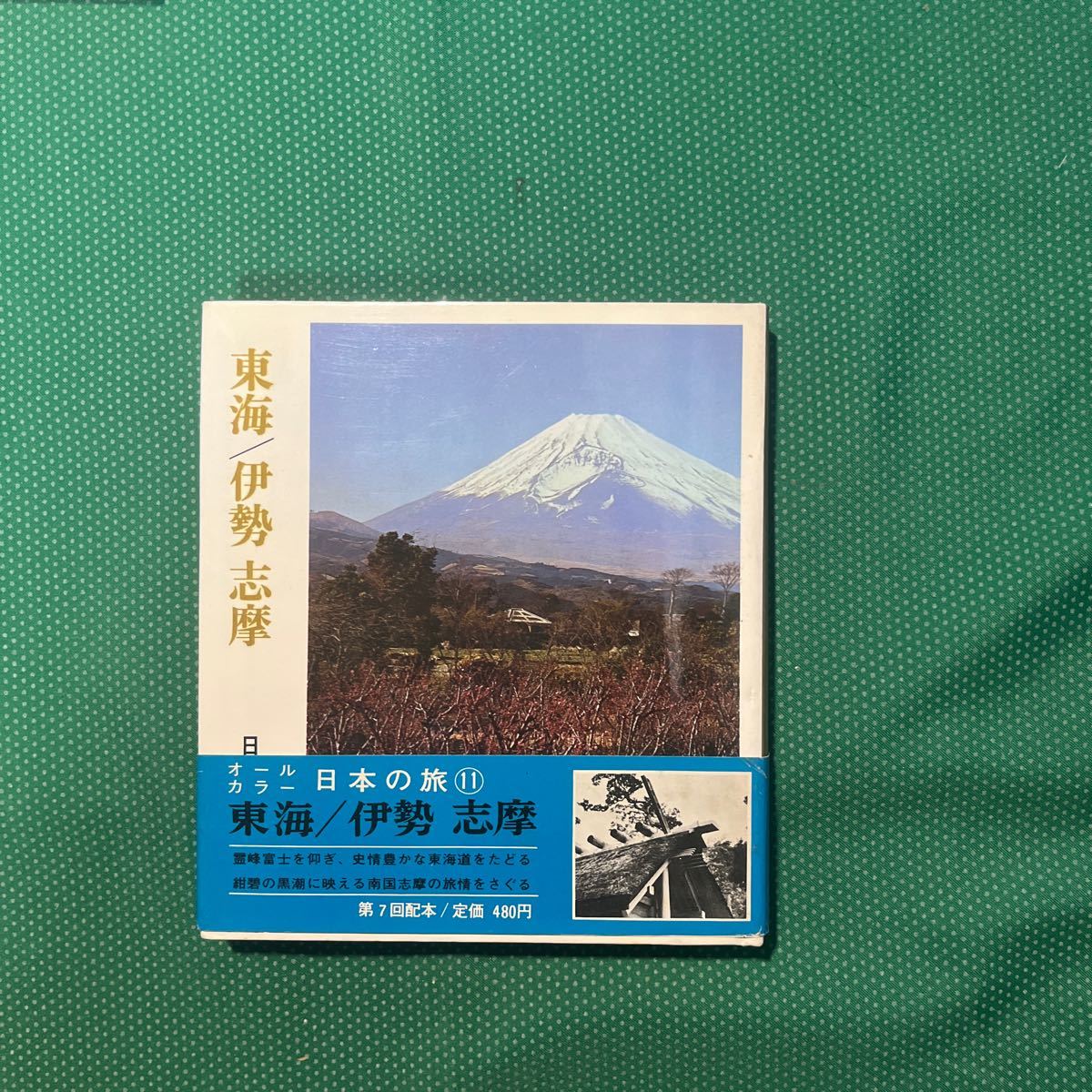 東海/伊勢志摩 日本の旅/小学館/昭和レトロ拍卖