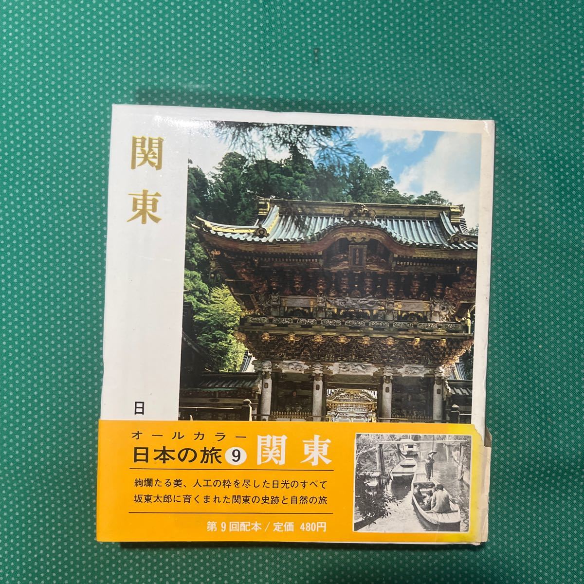 関東 日本の旅9/小学館/昭和レトロ/帯破れあり拍卖