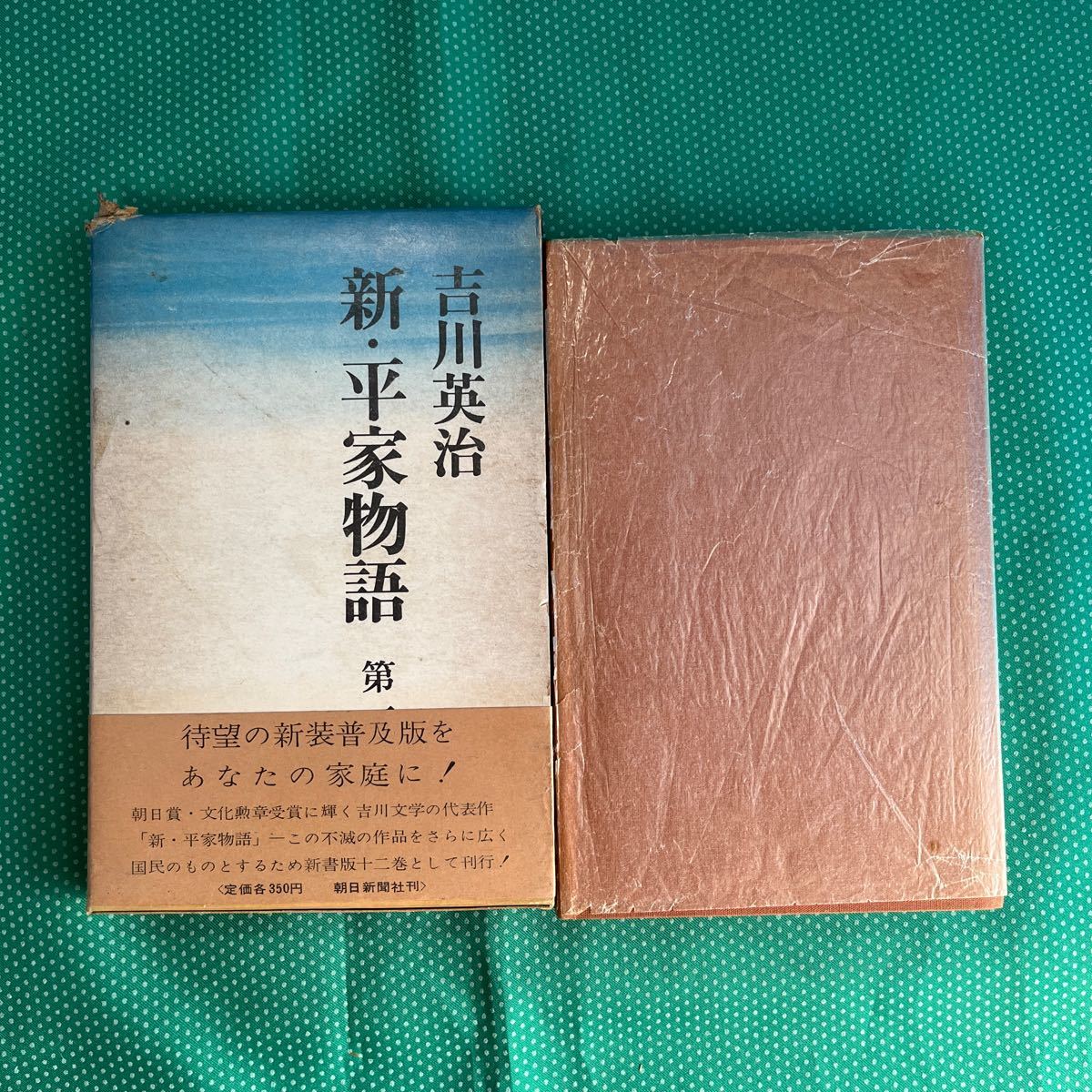 新・平家物語第一巻/吉川英治/帯付拍卖