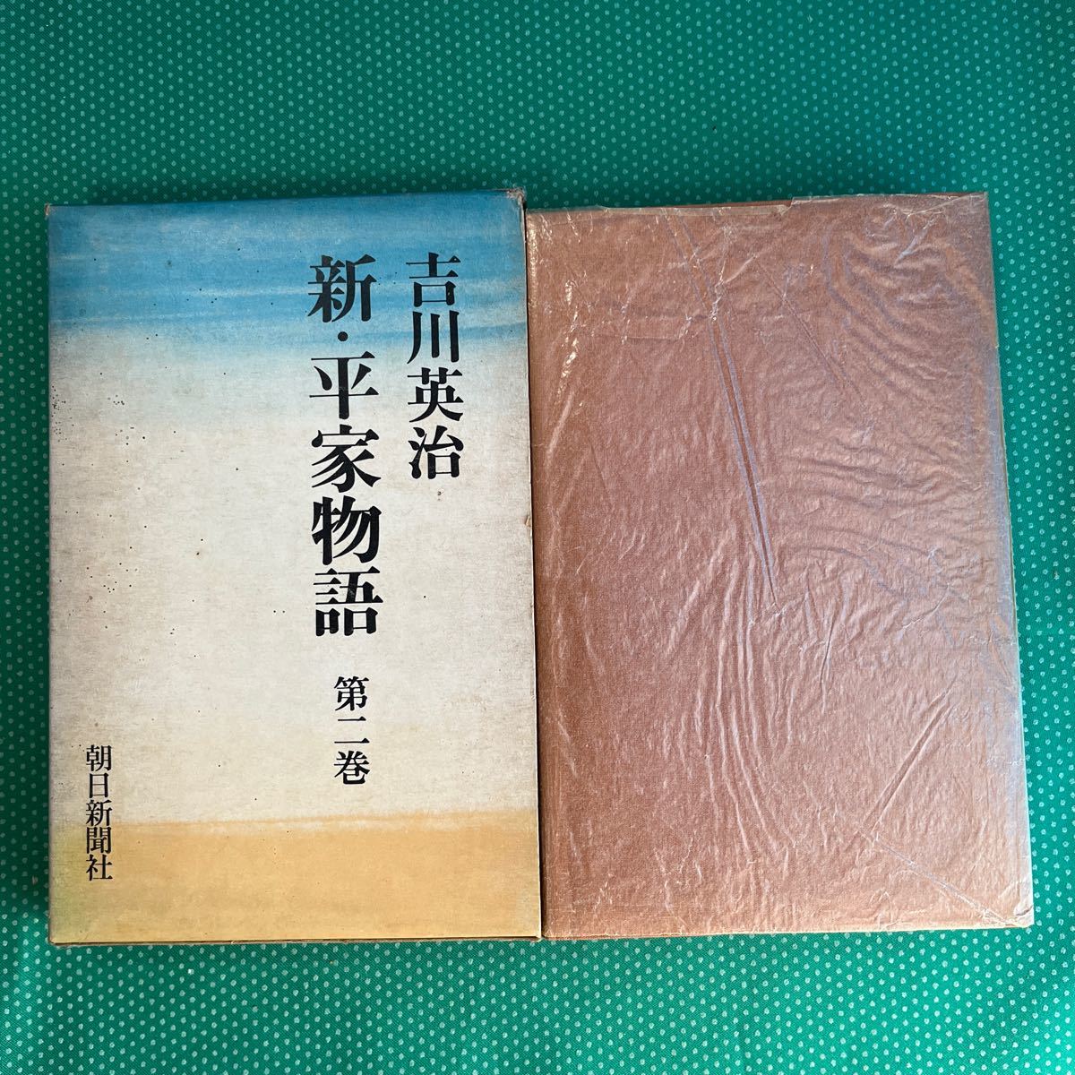 新・平家物語第二巻/吉川英治/朝日新聞社拍卖