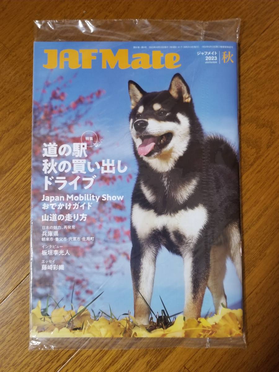 ◇JAF Mate 2023.秋 + JAF PLUS 2023 秋号 全国版 未開封品拍卖