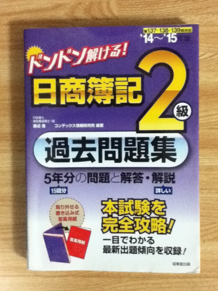 ドンドン解ける!日商簿記2級 過去問題集拍卖