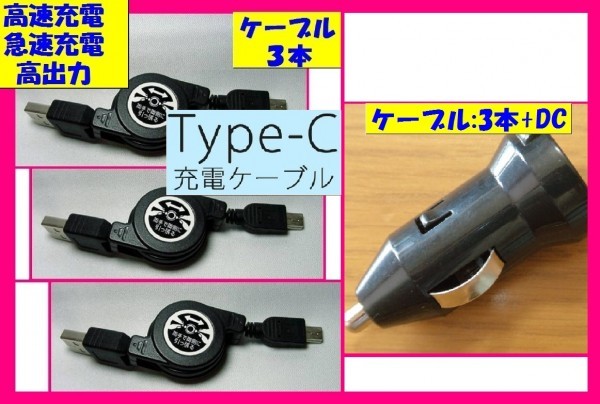 【送料無料:4点:USBケーブルx3本とDC:タイプC】★(リール式)★スマホ 黒 充電 ケーブル★アンドロイド:Android 充電器 携帯拍卖