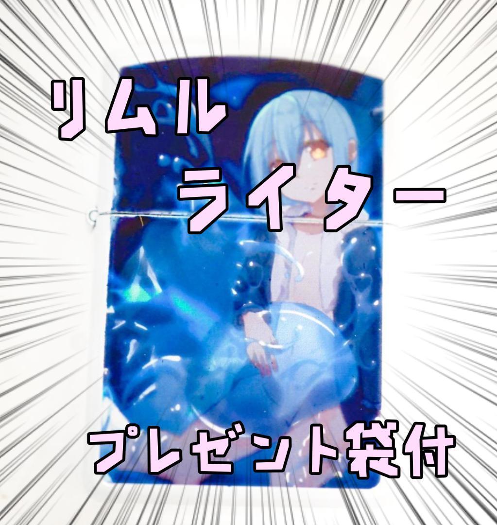 転すら オイルライター リムル 転生したらスライム 輝濃青リボン袋付【残3のみ】拍卖