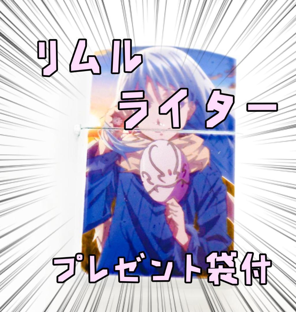 転すら オイルライター リムル 転生したら 面夕青空 リボン袋付【残3のみ】拍卖