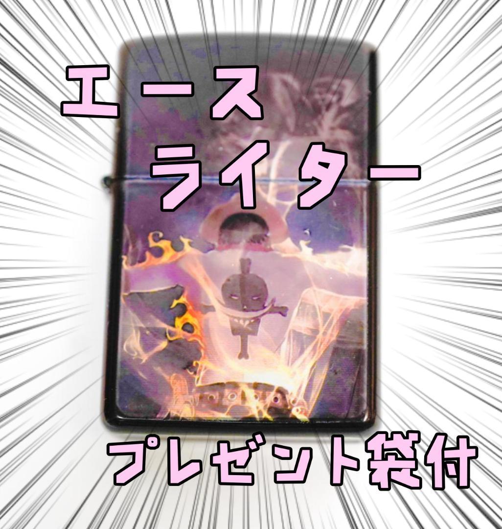 エース ワンピース ライター onepiece ジッポ型 リボン袋付【残3のみ】拍卖