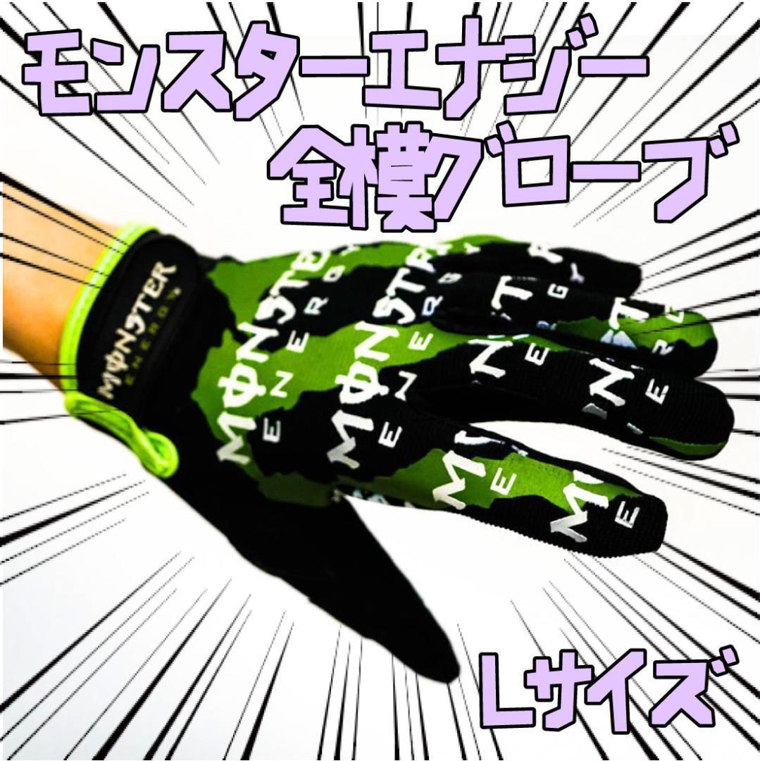 手袋 モンスターエナジー 全模 L ブラック 自転車 リボン袋付【残3のみ】拍卖