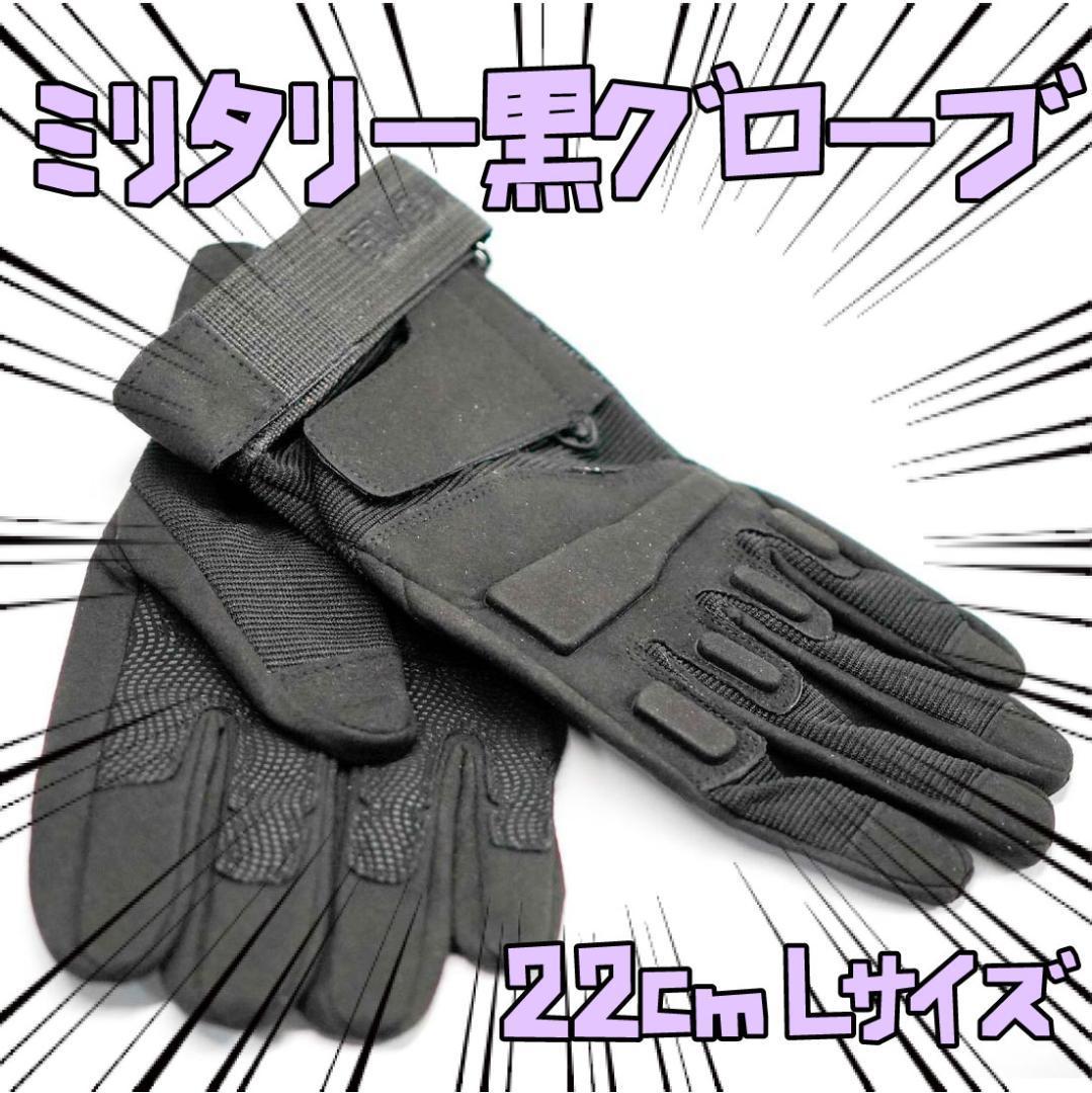 手袋 ブラックホーク ミリタリー 厚手 22cm L リボン袋付【残3のみ】拍卖