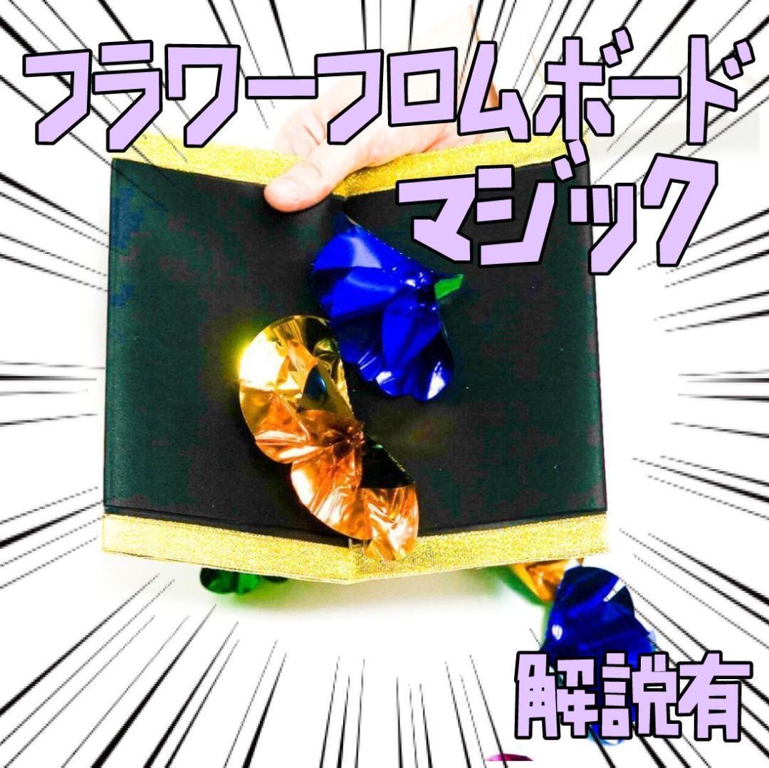 手品 フラワーフロムボード 花が出現する 板から花 リボン袋付【説明有】拍卖