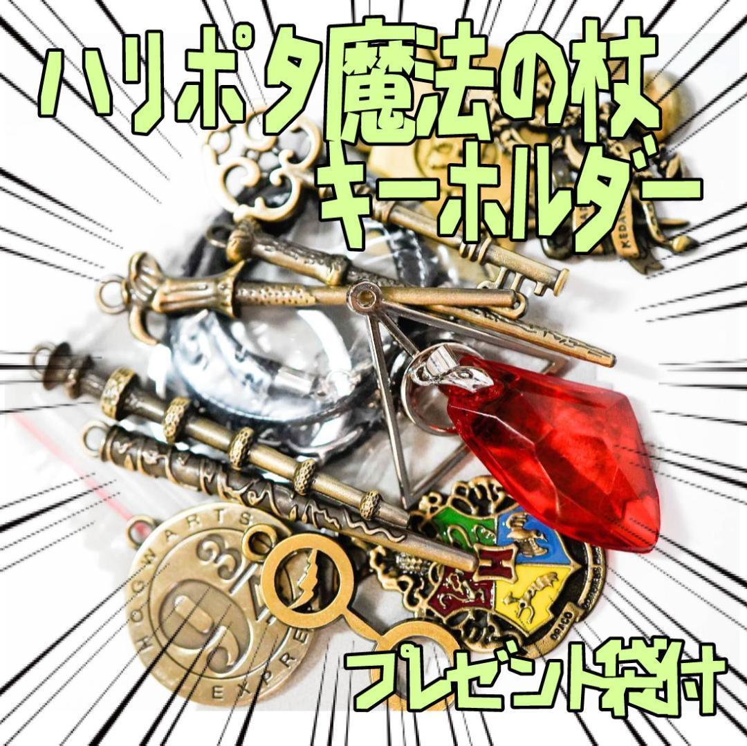 キーホルダーセット 杖 ハリーポッター 指輪 ハリー リボン袋付【残3のみ】拍卖