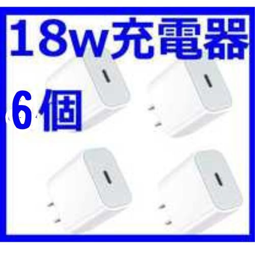 急速充電器 android iPhone surface 18w macbook タイプC アダプター  6個 elc012拍卖