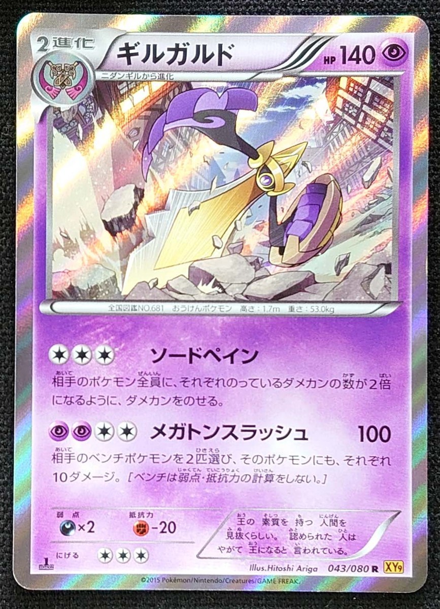【ポケモンカード】ギルガルド HP140 1stED(2015年版レア) 043/080 R XY9拍卖