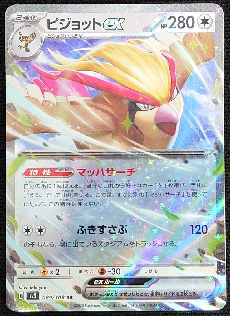 【ポケモンカード】ピジョットex HP280(2023年版ダブルレア)G sv3 089/108 RR拍卖