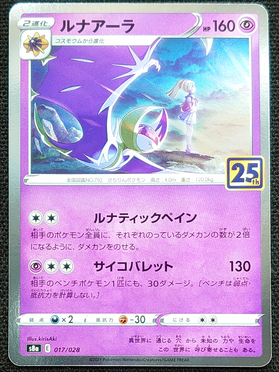 【ポケモンカード】25th ANNIVERSARY COLLECTION ルナアーラ HP160(2021年版)s8a E 017/028拍卖