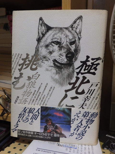 極北に挑む 戸川幸夫拍卖