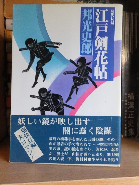 江戸剣花帖 邦光史郎拍卖