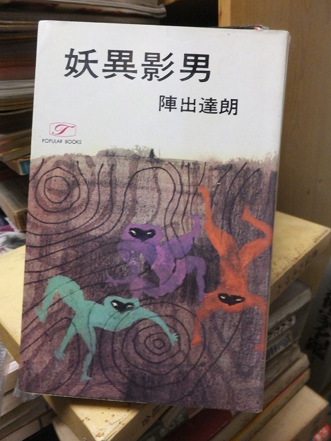 妖異影男 陣出達朗拍卖