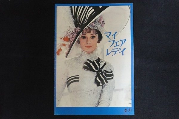 oj03/映画パンフレット■マイフェアレディ拍卖