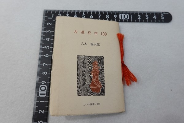 ET22/古通豆本100 八木福次郎 日本古書通信社 平成4年拍卖