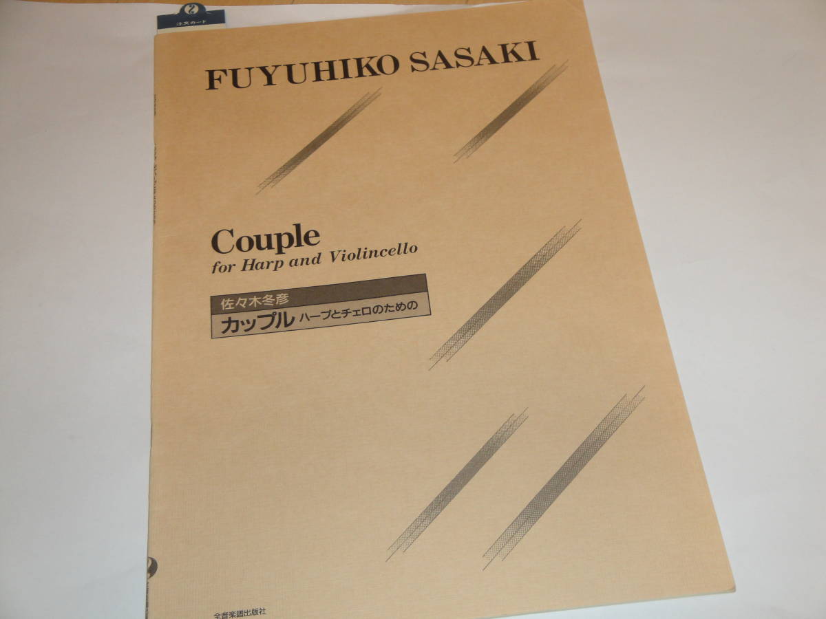 即決 佐々木冬彦 カップル ハープとチェロのための 楽譜拍卖