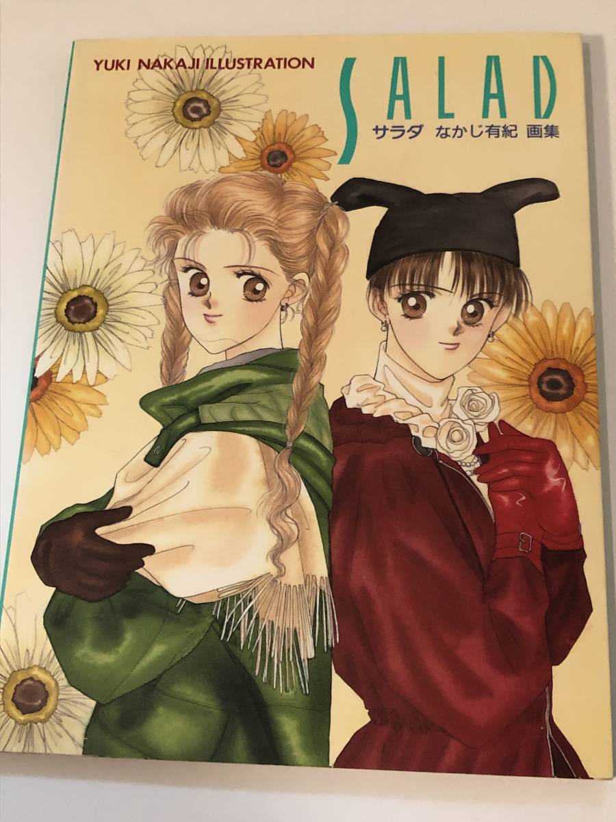 即決 SALAD/サラダ なかじ有紀 イラスト集/初画集 1992年初版 隣のDOUBLE/カラフルBOX/小山荘のきらわれ者/僕らは強気なRUNNERだ ほか拍卖