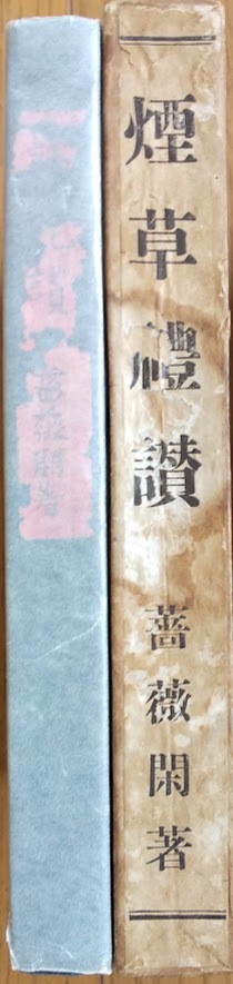 薔薇閑「煙草礼讃」郊外社・大正14年3月5日3版拍卖