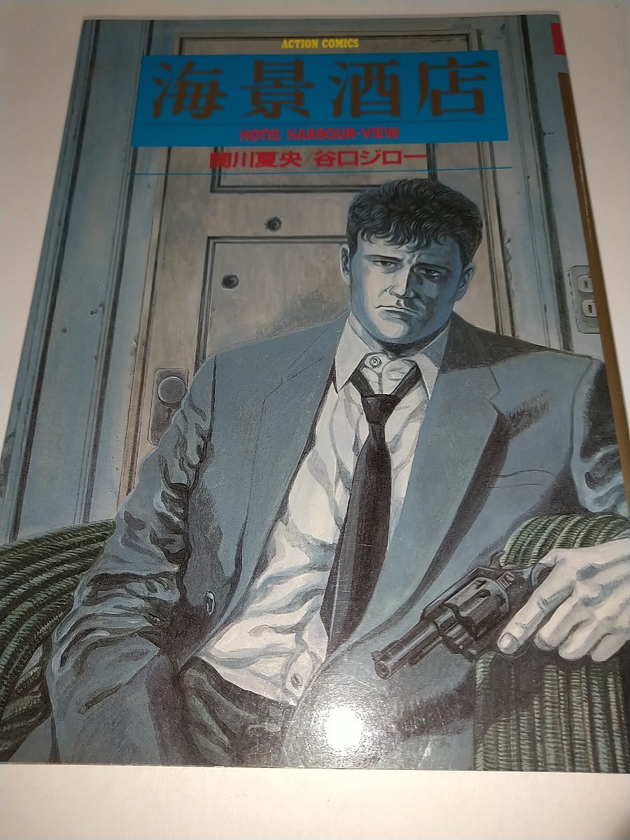 【中古コミック本】海景酒店 関川夏央 谷口ジロー1986年第1刷 シミ汚れあり。拍卖